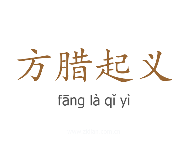 方腊起义