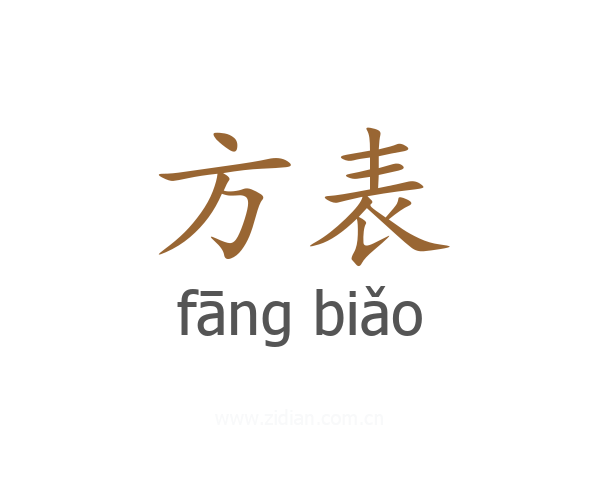 方表