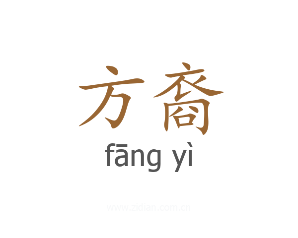 方裔
