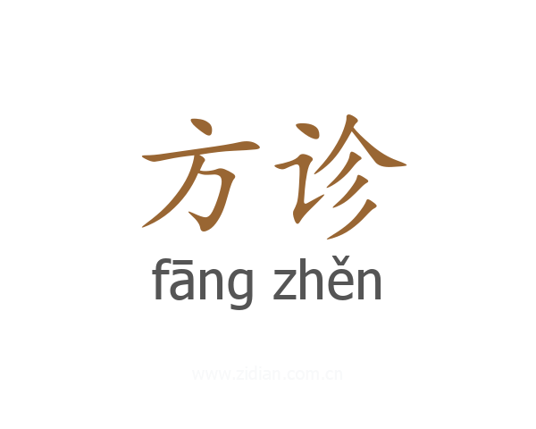 方诊