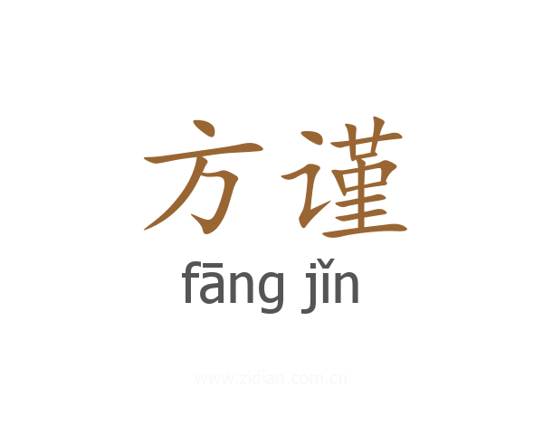 方谨
