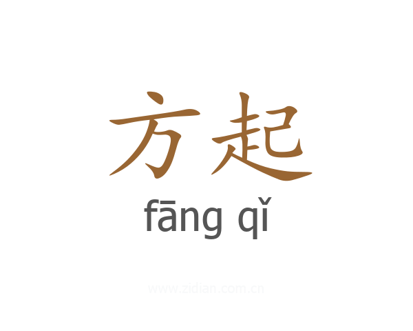 方起
