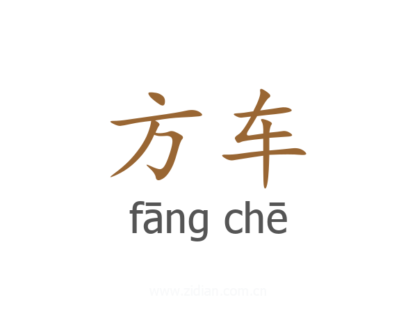方车