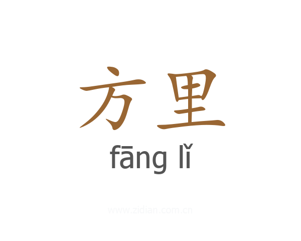 方里