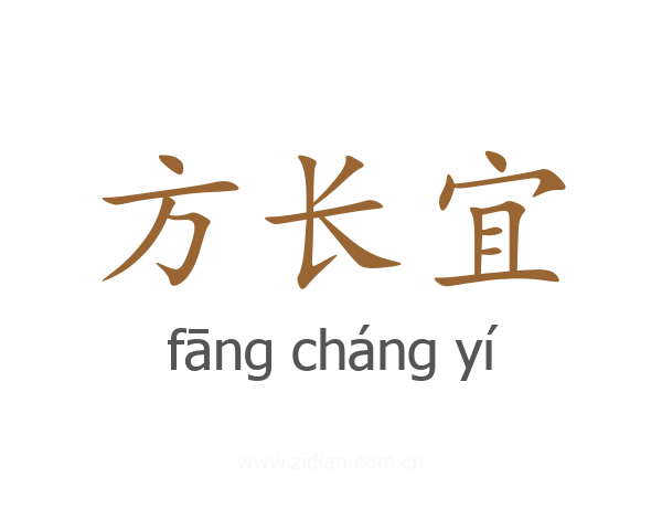 方长宜