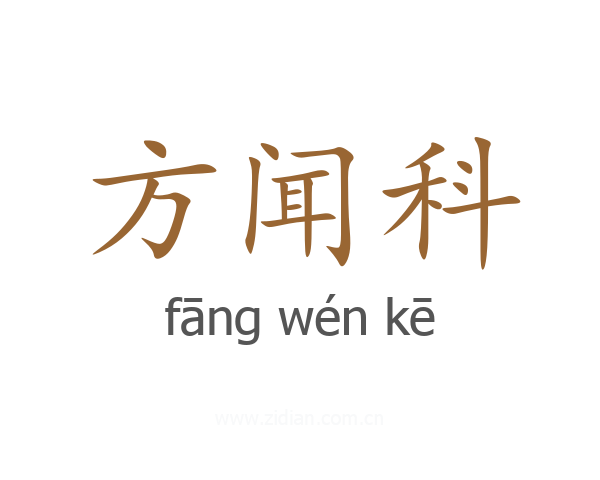 方闻科