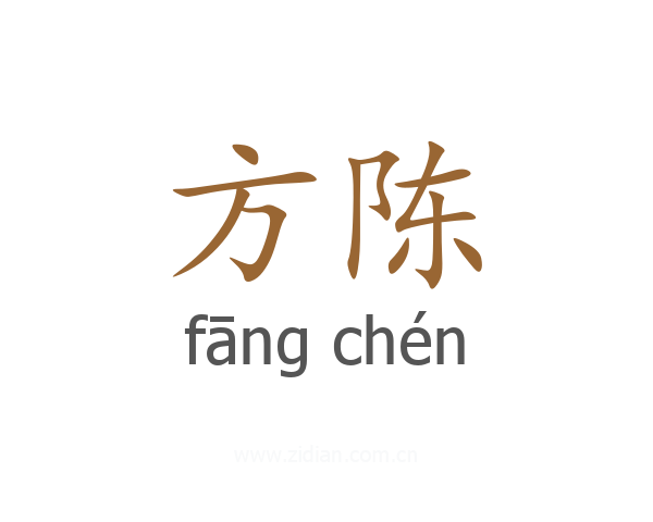 方陈