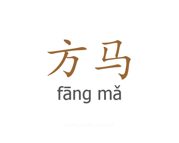 方马