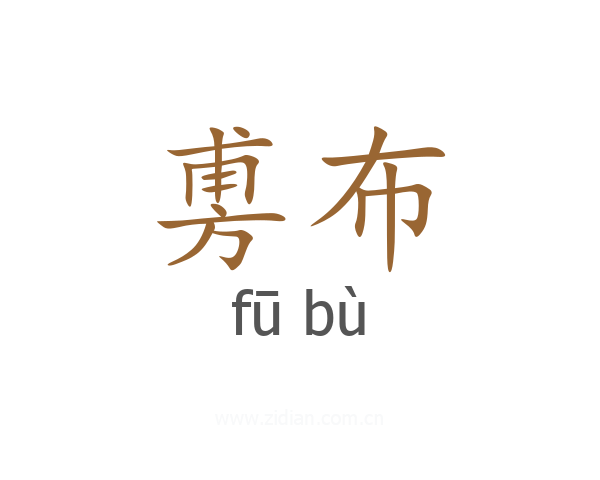 旉布