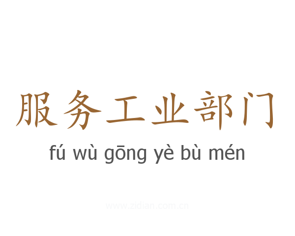 服务工业部门