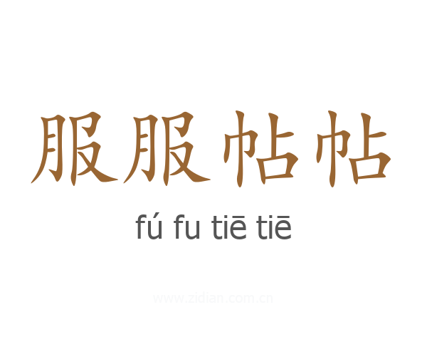 服服帖帖