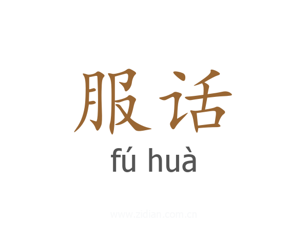 服话