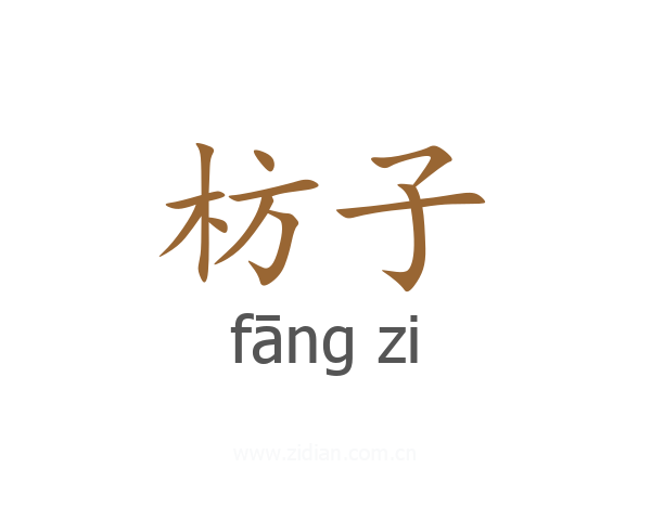 枋子
