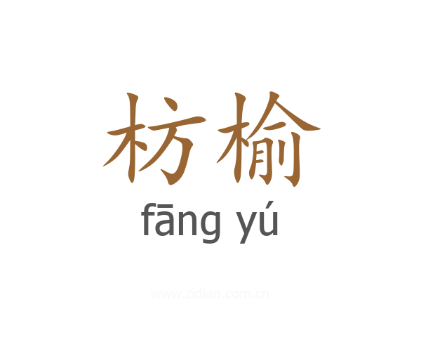 枋榆