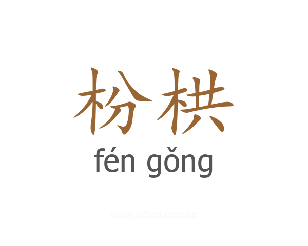 枌栱