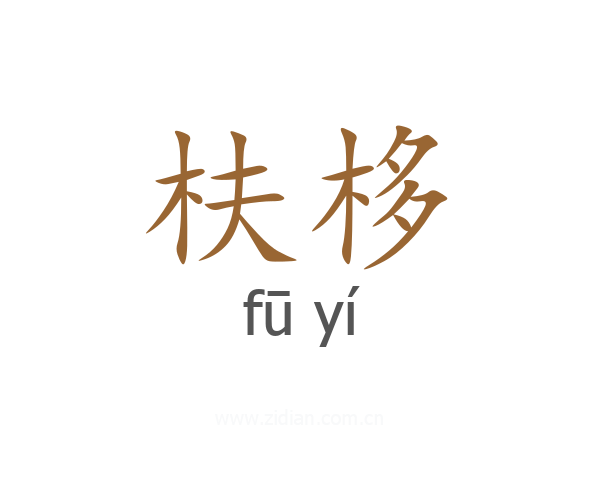 枎栘