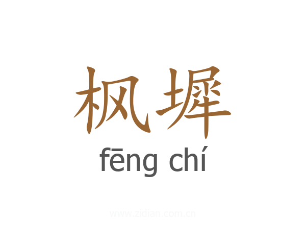 枫墀