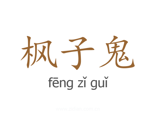 枫子鬼