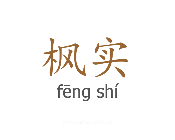 枫实