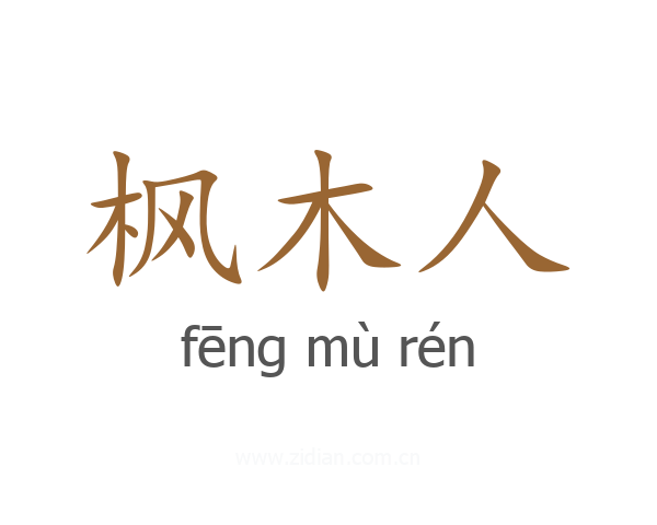 枫木人