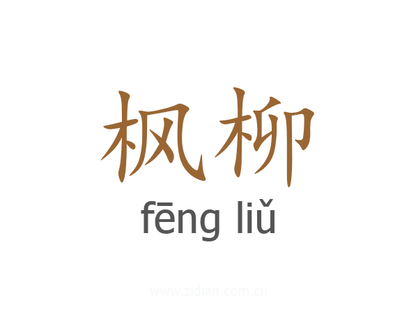 枫柳