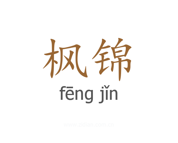枫锦