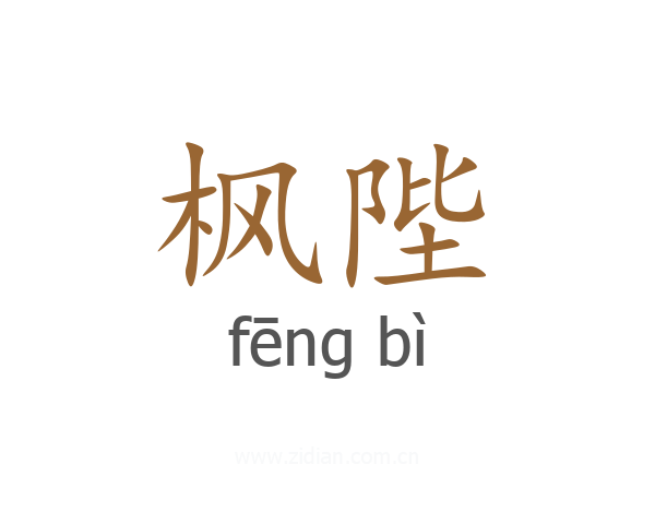枫陛