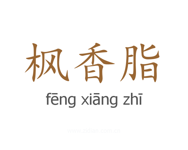 枫香脂