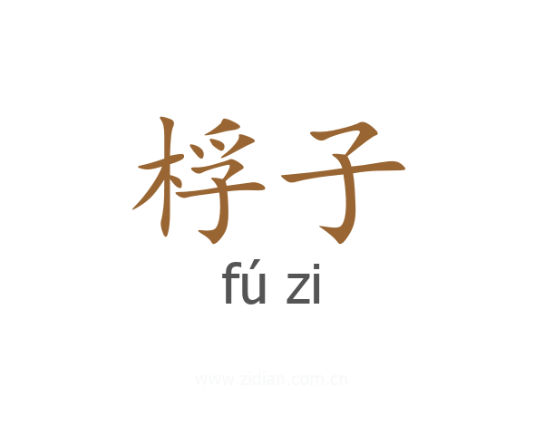 桴子