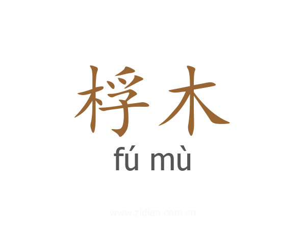 桴木