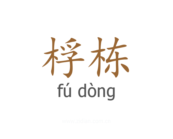 桴栋