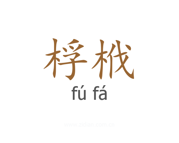 桴栰