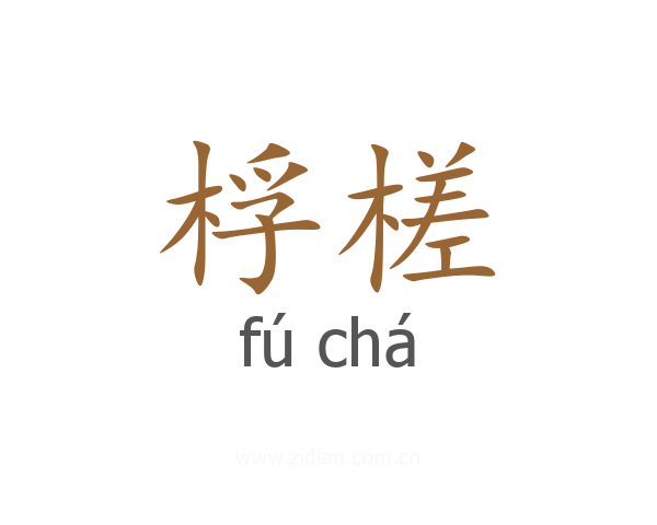桴槎