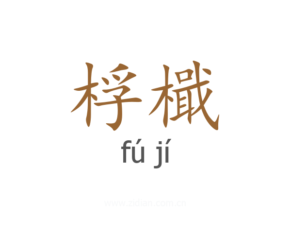 桴檝