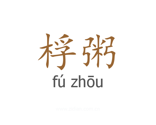 桴粥
