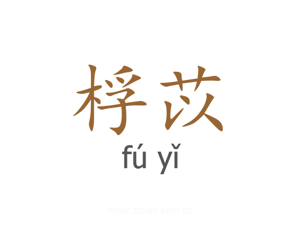 桴苡