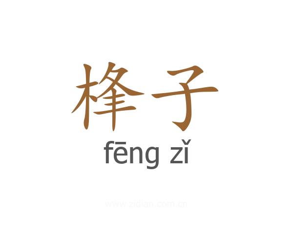 桻子