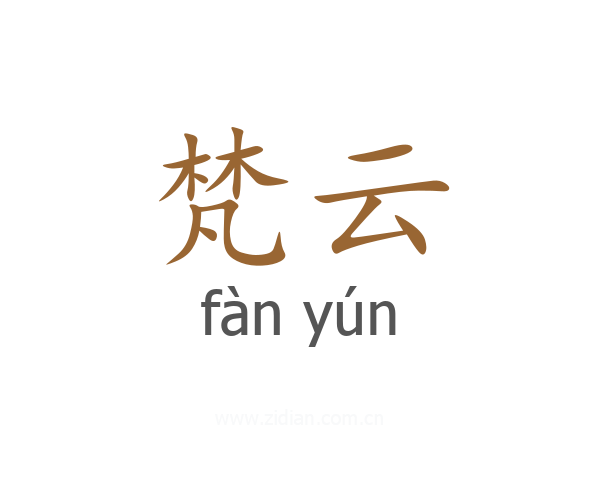 梵云