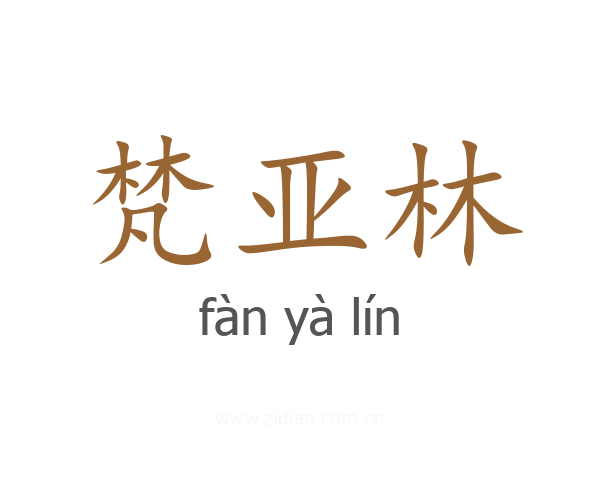 梵亚林