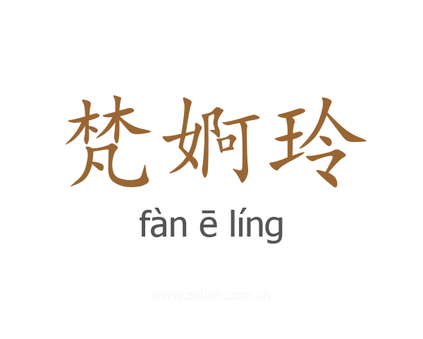 梵婀玲