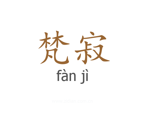梵寂