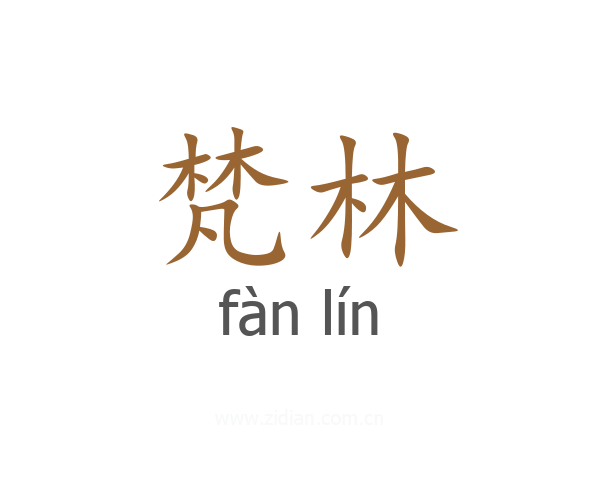 梵林