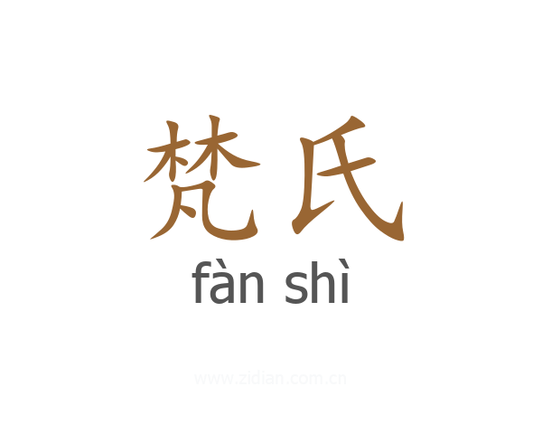 梵氏
