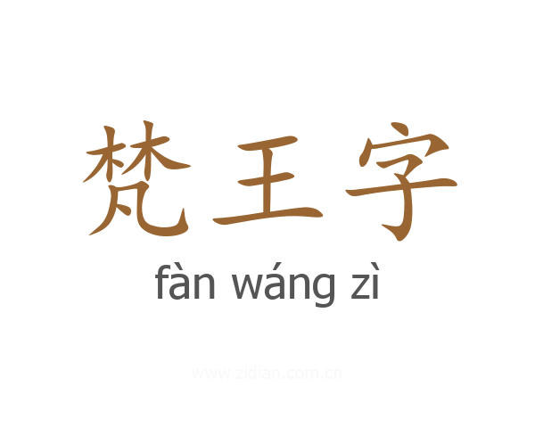 梵王字