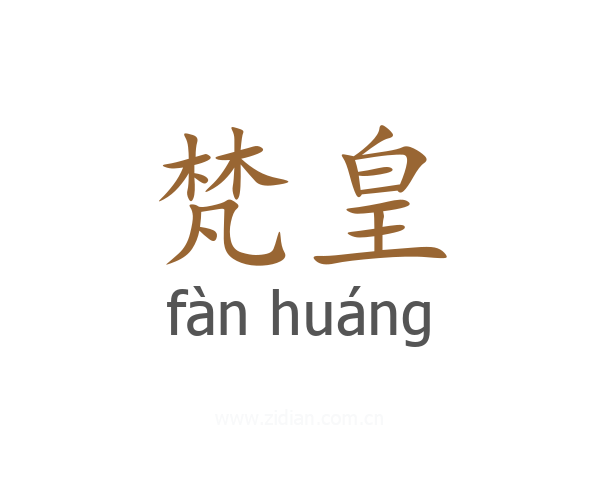 梵皇