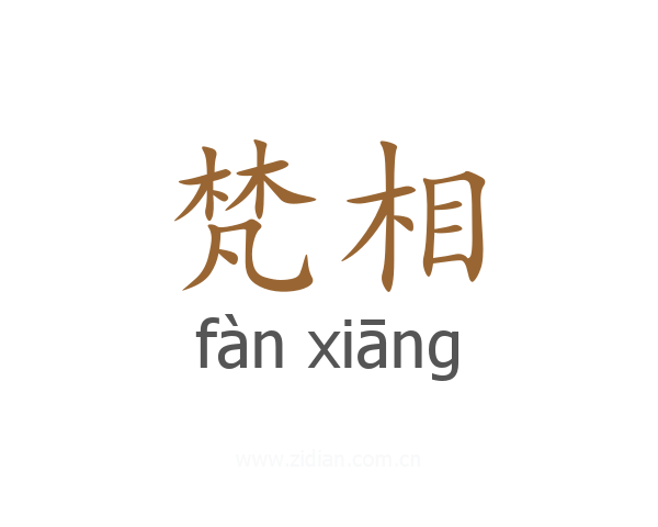 梵相