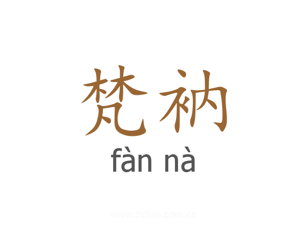 梵衲