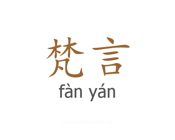 梵言