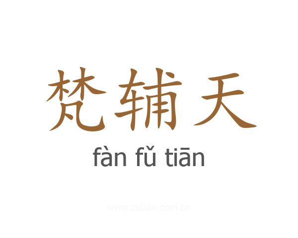 梵辅天