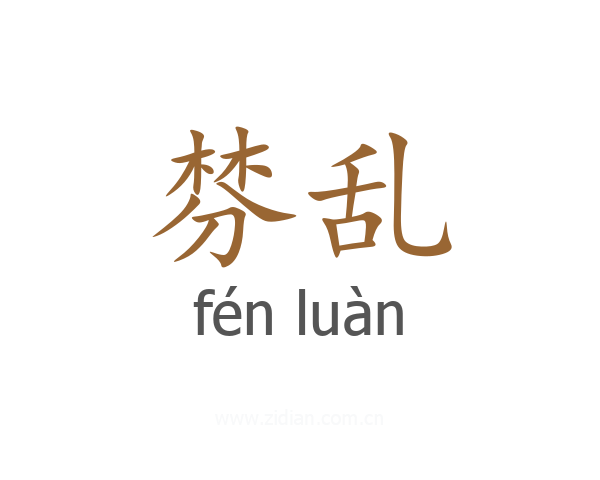 棼乱